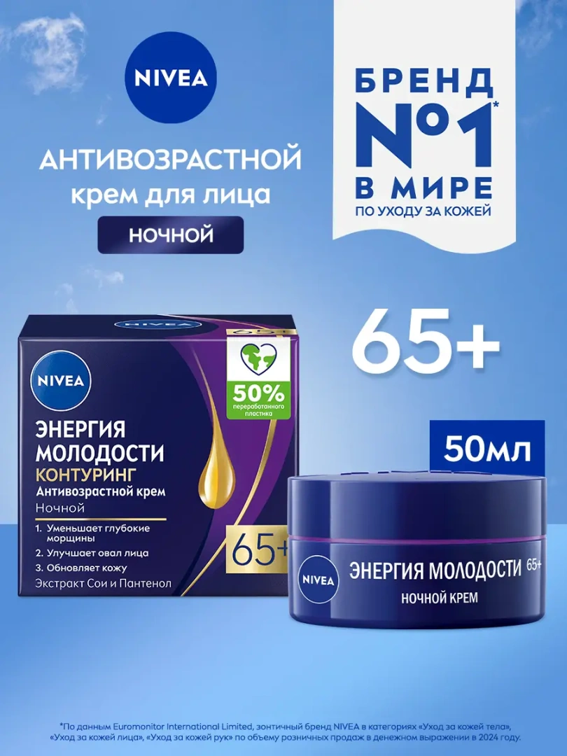NIVEA-VISAGE крем д/всех типов кожи ночной увлажняющий антивозрастной 65+ 50мл 84967